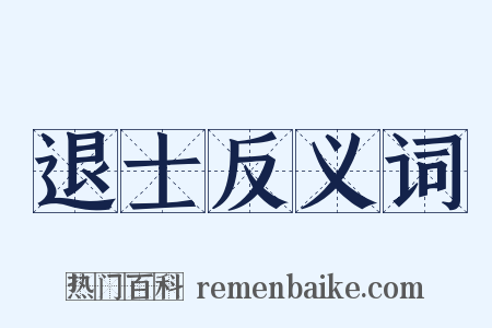 退士反义词是什么意思的图片
